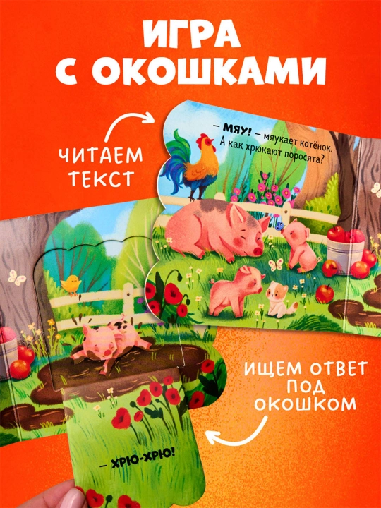 Книжка с окошками для малышей Животные 0 лет