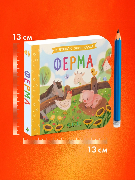 Книжка с окошками для малышей Животные 0 лет