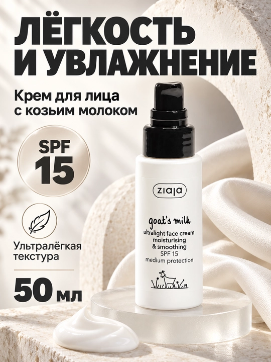 Namlantiruvchi yuz kremi Ziaja echki sutli, SPF 15, o‘ta yengil, silliqlovchi, 50 ml