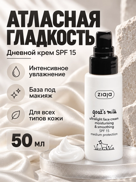 Namlantiruvchi yuz kremi Ziaja echki sutli, SPF 15, o‘ta yengil, silliqlovchi, 50 ml