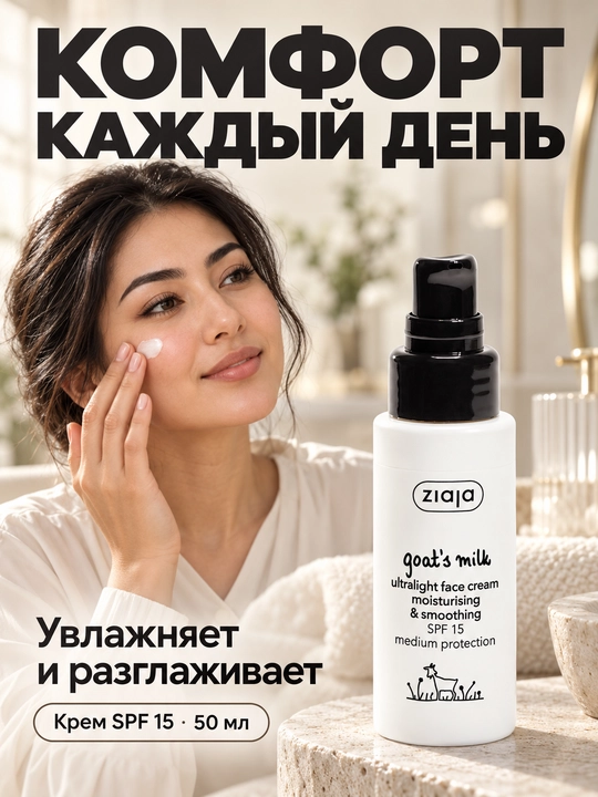 Namlantiruvchi yuz kremi Ziaja echki sutli, SPF 15, o‘ta yengil, silliqlovchi, 50 ml