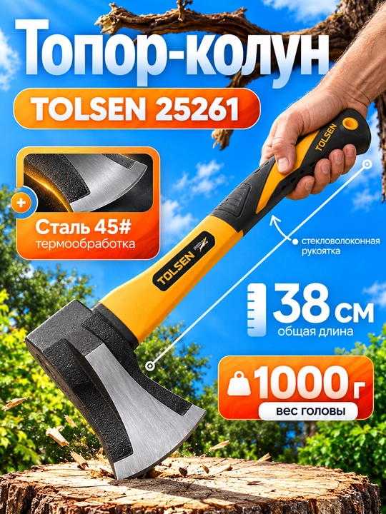 Топор-колун с фибергласовой ручкой 1000 г 38 см  TOLSEN 25261 - 