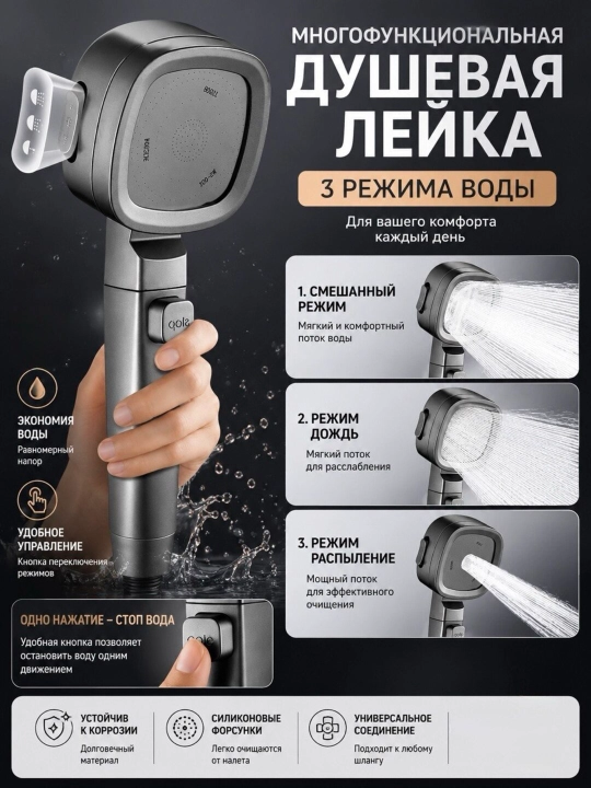 Лейка для душа, Многофункциональная душевая лейка с 3 режимами подачи воды