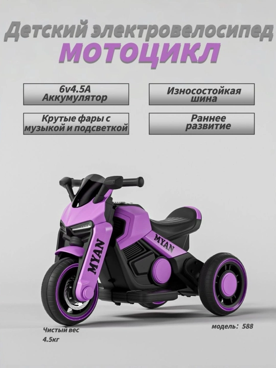 Детский трёхколёсный электромотоцикл с обучением, BT, музыкой и светом, 6V4.5Ah