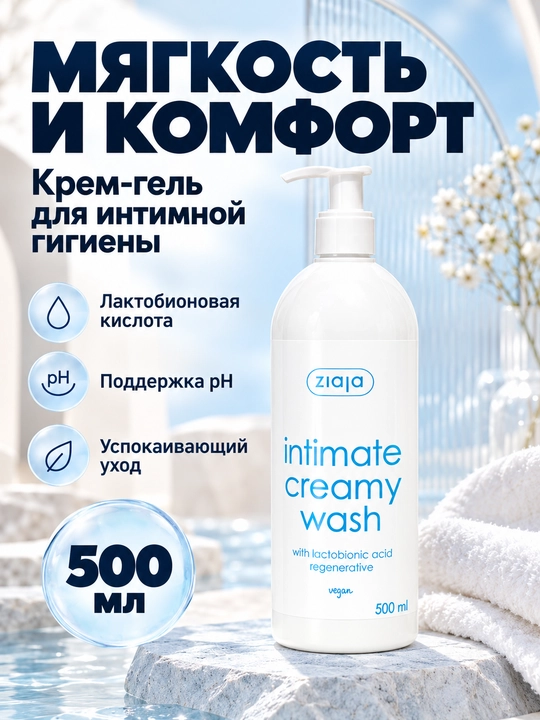 Intim gigiyena uchun gel Ziaja laktobion kislotali, kremsimon, dozatorli, 500 ml