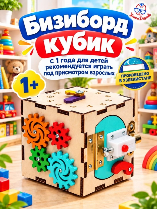Bizibord kubik, 10x10 sm, bolalar uchun rivojlantiruvchi o'yinchoq - 