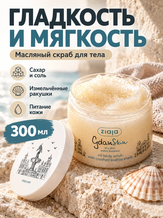 Скраб для тела масляный Ziaja GdanSkin, с сахаром, солью и ракушками, 300 мл