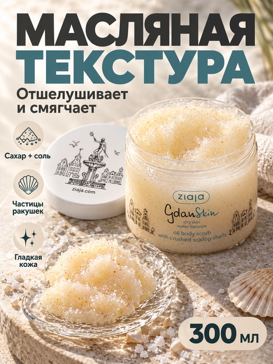 Скраб для тела масляный Ziaja GdanSkin, с сахаром, солью и ракушками, 300 мл