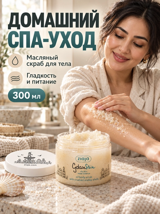 Скраб для тела масляный Ziaja GdanSkin, с сахаром, солью и ракушками, 300 мл