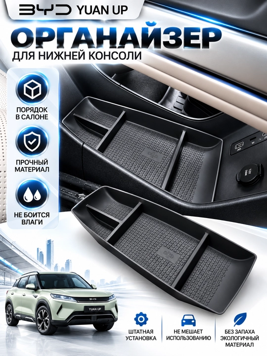 TPE-коврик нижнего отсека центральной консоли для BYD Yuan Up - 