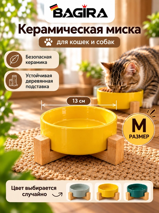 Mushuk va itlar uchun yog‘och taglikdagi sopol kosa, BAGIRA