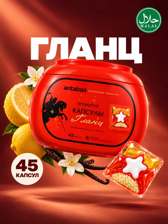 Парфюмированные концентрированные капсулы для стирки Antabax Romantic Collection, 25-45 шт