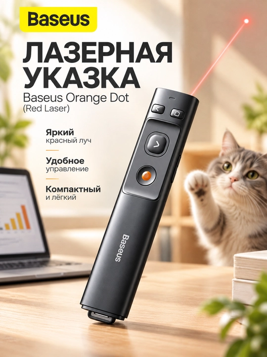 Baseus Orange Dot Wireless Presenter lazer ko‘rsatkich-taqdimotchisi - 