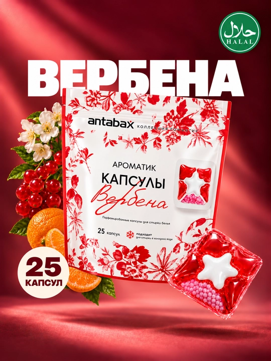 Парфюмированные концентрированные капсулы для стирки Antabax Romantic Collection, 25-45 шт