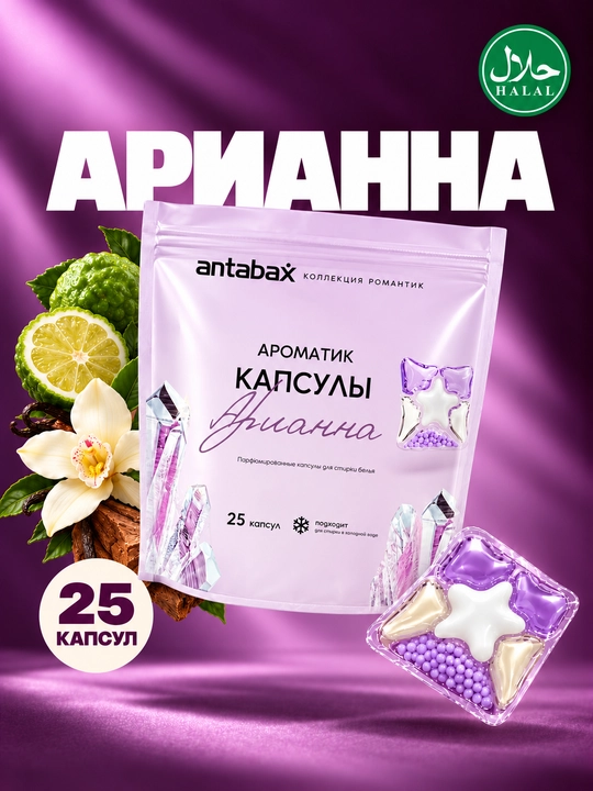 Парфюмированные концентрированные капсулы для стирки Antabax Romantic Collection, 25-45 шт