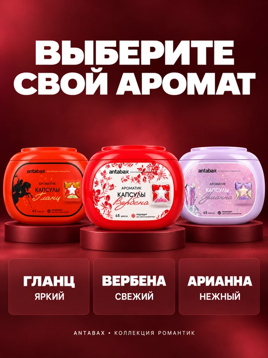 Парфюмированные концентрированные капсулы для стирки Antabax Romantic Collection, 25-45 шт