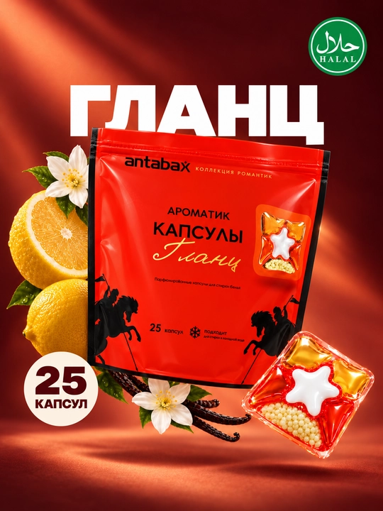 Парфюмированные концентрированные капсулы для стирки Antabax Romantic Collection, 25-45 шт