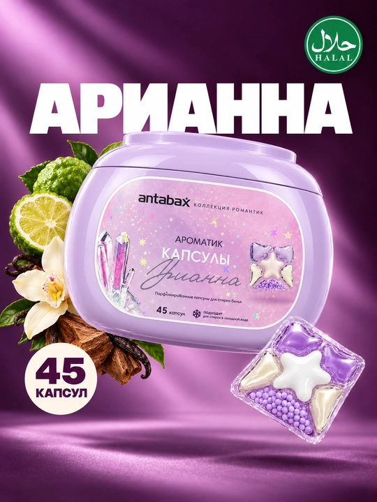 Парфюмированные концентрированные капсулы для стирки Antabax Romantic Collection, 25-45 шт