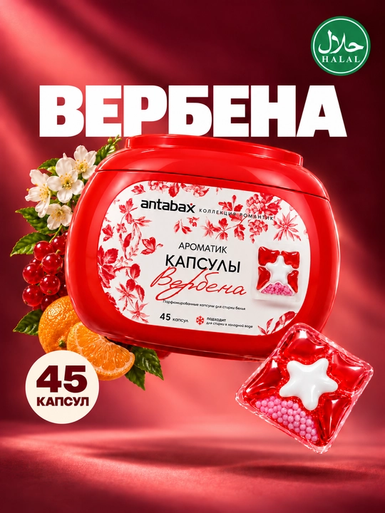 Парфюмированные концентрированные капсулы для стирки Antabax Romantic Collection, 25-45 шт