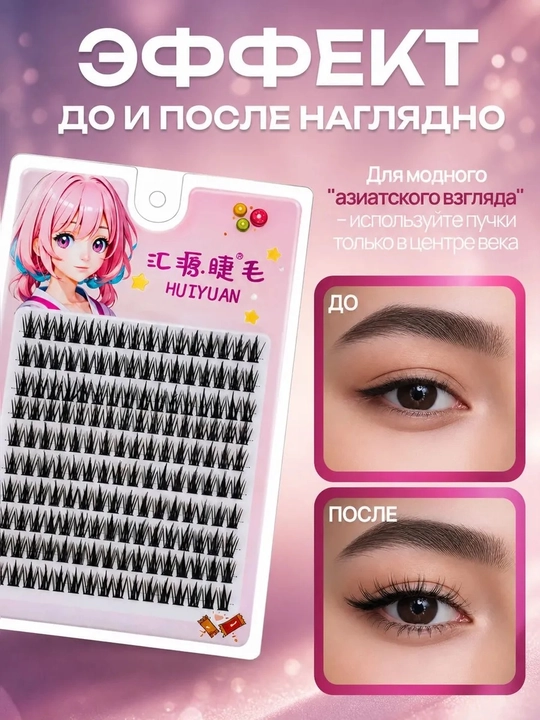 Накладные ресницы с 3D эффектом, пучковые, объемные ресницы, DIY ресницы