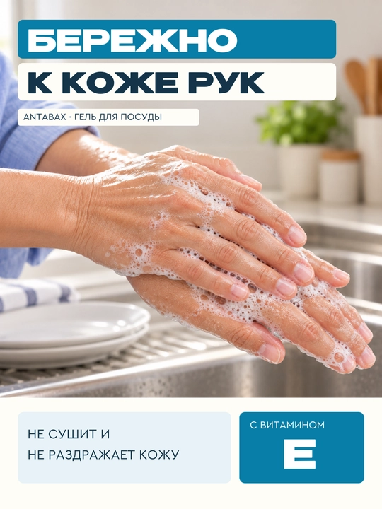 Antabax idish yuvish vositasi, konsentrlangan gel