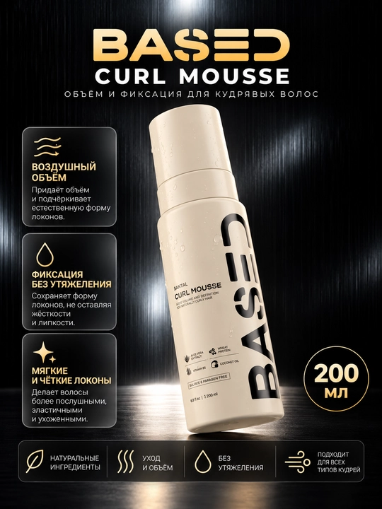 BASED Curl Mousse, мусс для кудрей, объём волос, укладка локонов, гибкая фиксация - 