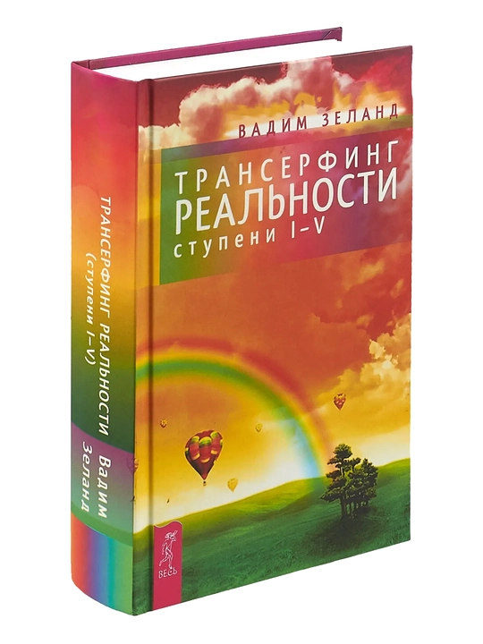 Vadim Zeland «Transerfing realnosti. I-V bosqichlar» kitobi, qattiq muqova, 616 bet - 