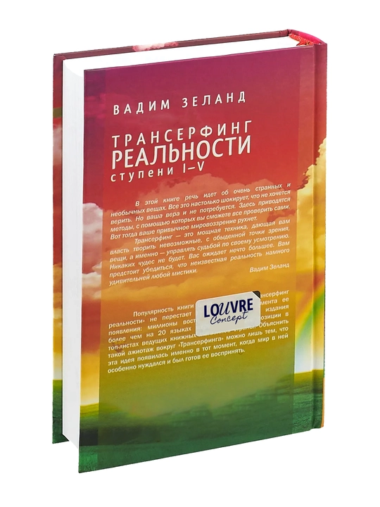 Vadim Zeland «Transerfing realnosti. I-V bosqichlar» kitobi, qattiq muqova, 616 bet