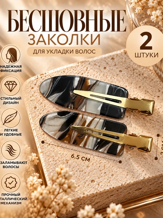 Бесшовные заколки для укладки волос, 2 шт