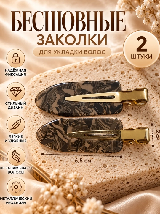 Бесшовные заколки для укладки волос, 2 шт