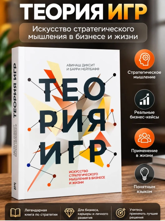 Книга "Теория игр", Диксит А., Нейлбафф - 