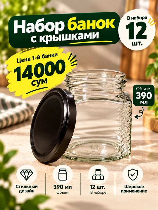 Набор стеклянных банок 390мл / 12 шт - 