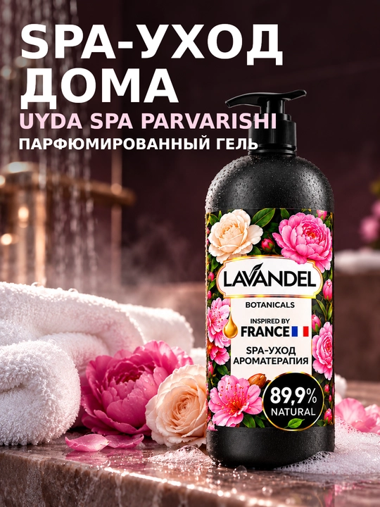 Parfyumeriyali dush geli "LAVANDEL", 1000 ml