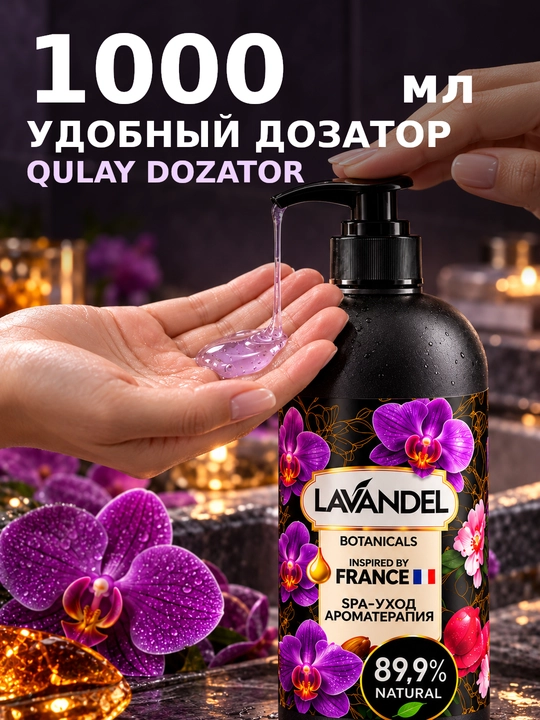 Parfyumeriyali dush geli "LAVANDEL", 1000 ml