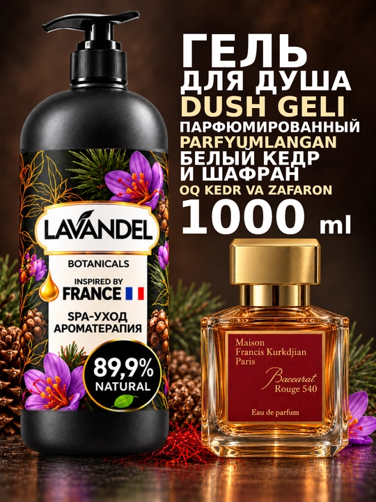 Parfyumeriyali dush geli "LAVANDEL", 1000 ml - 