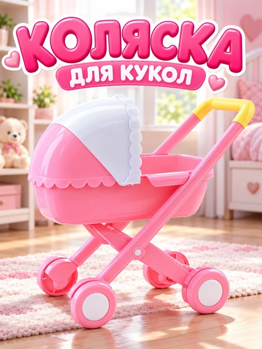 Qo‘g‘irchoq aravachasi, bolalar aravachasi o‘yinchoq, Amir Toys 3 in 1