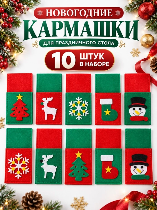 Конверт чехол для сервировки столовых приборов Снеговики и Елочки на Новый год - 