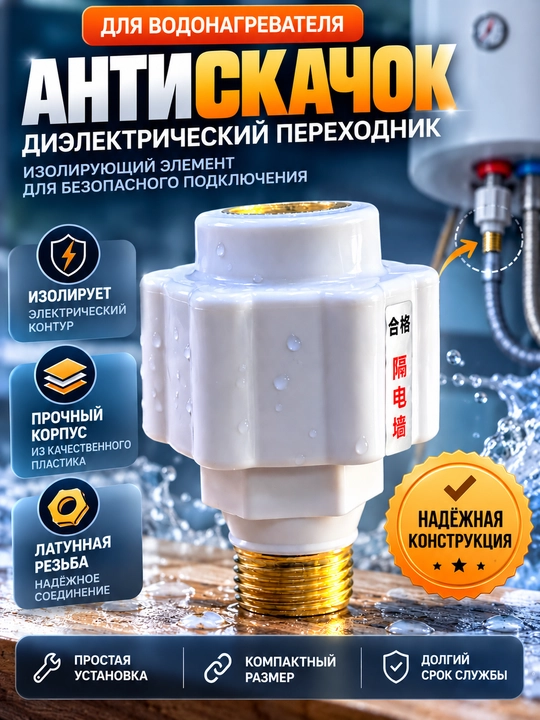 Антискачок, защита от прохождения электрического тока - 