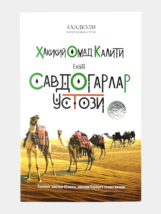 Савдогарлар устози - 