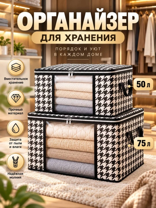 Narsalarni saqlash uchun organayzer quti, 50L/75L - 