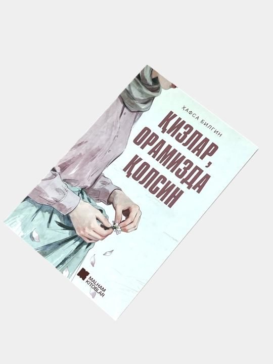 Кизлар орамизда колсин