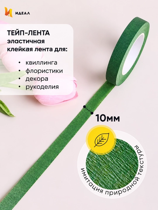 1 см, Тейп лента флористическая скотч для цветов рукоделия флористики синельная проволка