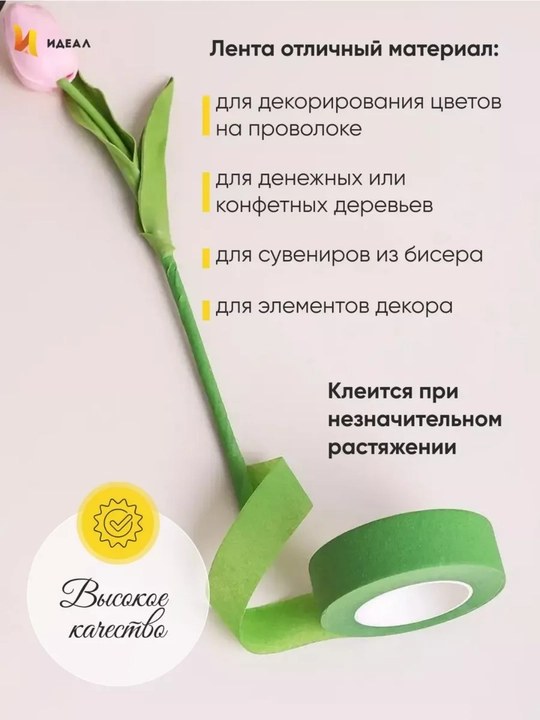 1 см, Тейп лента флористическая скотч для цветов рукоделия флористики синельная проволка