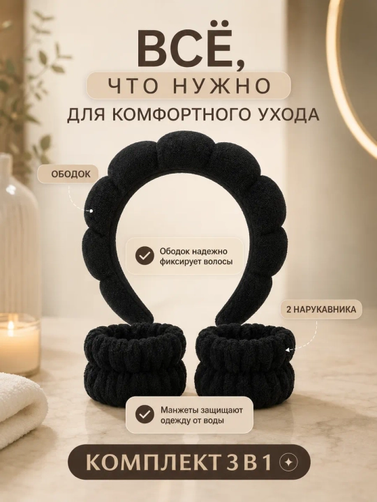 Косметический ободок и повязки, для умывания и макияжа - 