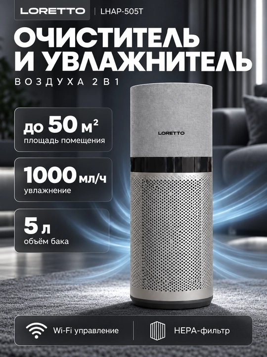 LORETTO LHAP-505 HEPA, Wi-Fi va UV filtrli 2-si 1-da havo tozalagich va namlagich - 