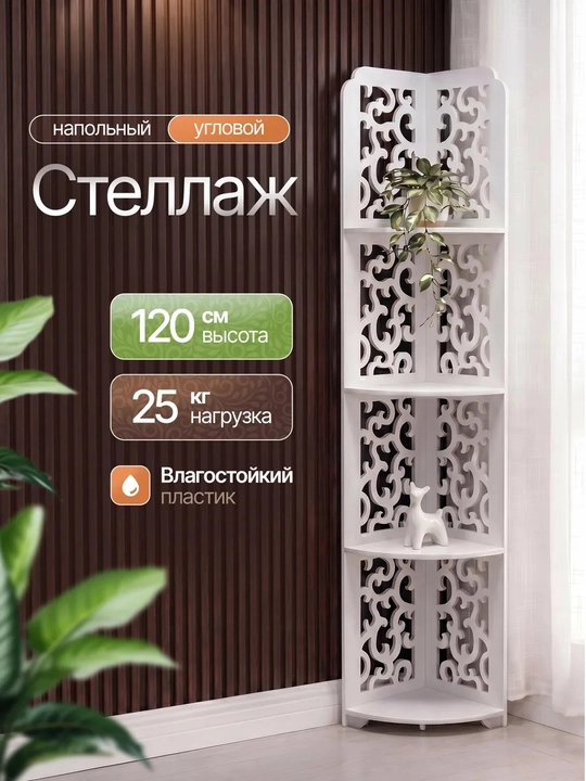 Влагостойкий шкаф-этажерка из ПВХ, универсальный открытый стеллаж, Угловой и Прямоугольный - 