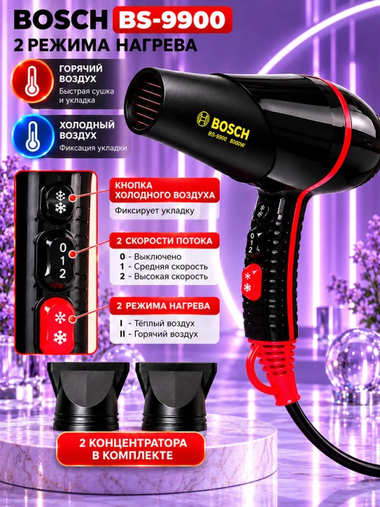 BOSCH Профессиональный Фен BS-9900 8000W для Волос