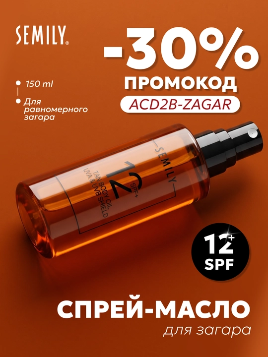 Масло для загара с спф SPF 12 водостойкое , SEMILY защита от солнца - 