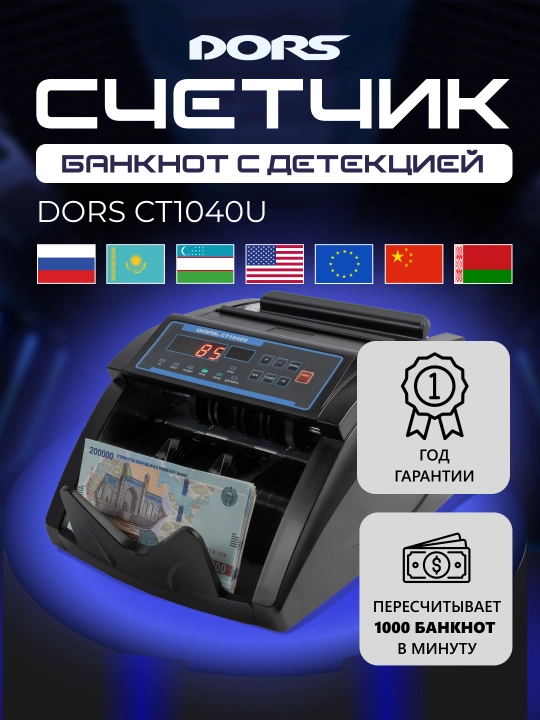 Aniqlash bilan banknot hisoblagichi DORS CT1040U - 