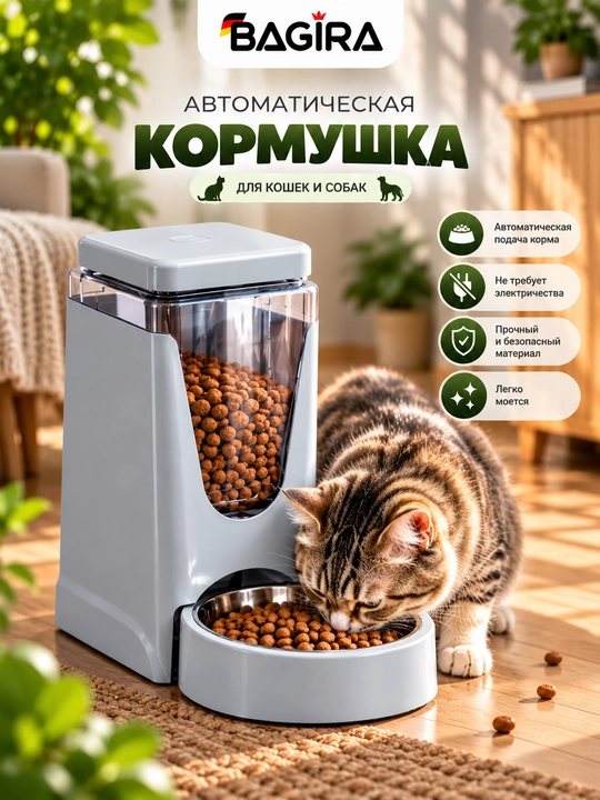 Автоматическая кормушка для кошек и собак BAGIRA, с металлической миской - 